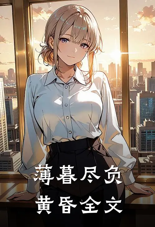 薄暮尽负黄昏全文