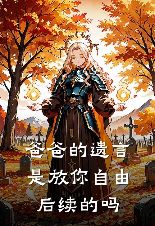 爸爸的遗言是放你自由后续的吗