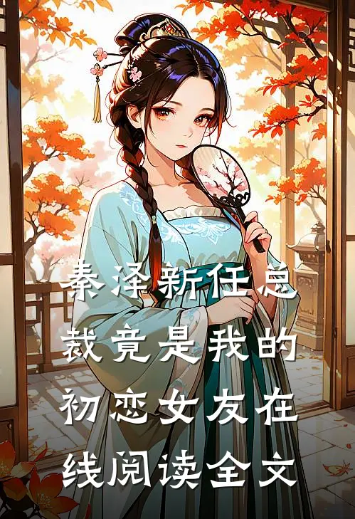 秦泽新任总裁竟是我的初恋女友在线阅读全文