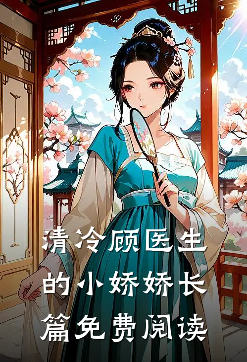 清冷顾医生的小娇娇长篇免费阅读