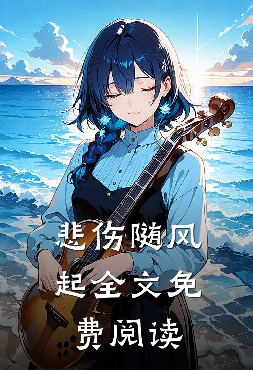 悲伤随风起全文免费阅读