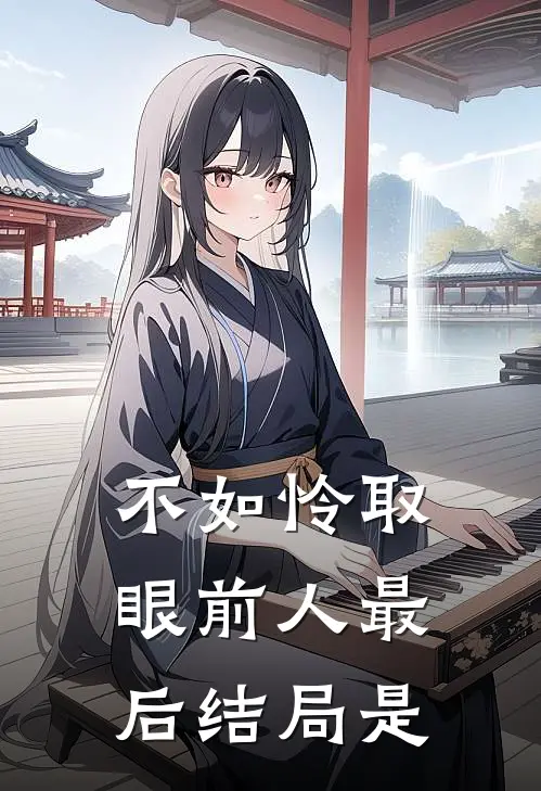 不如怜取眼前人最后结局是