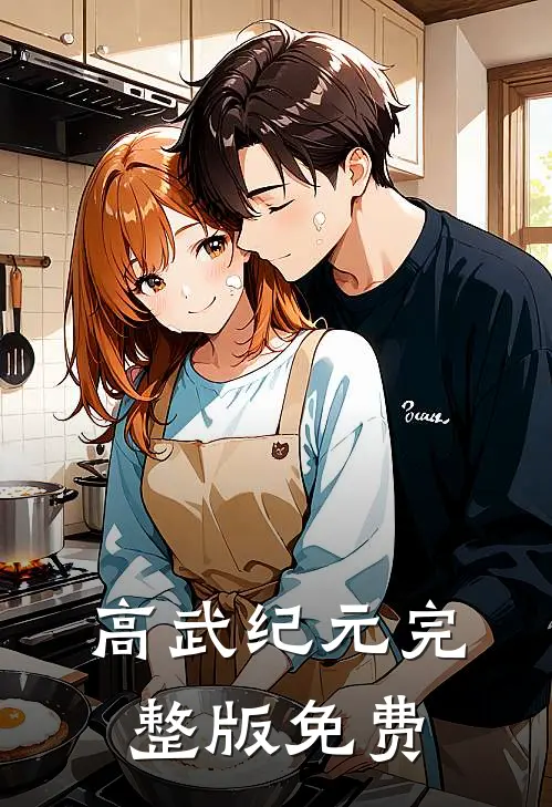 高武纪元完整版免费