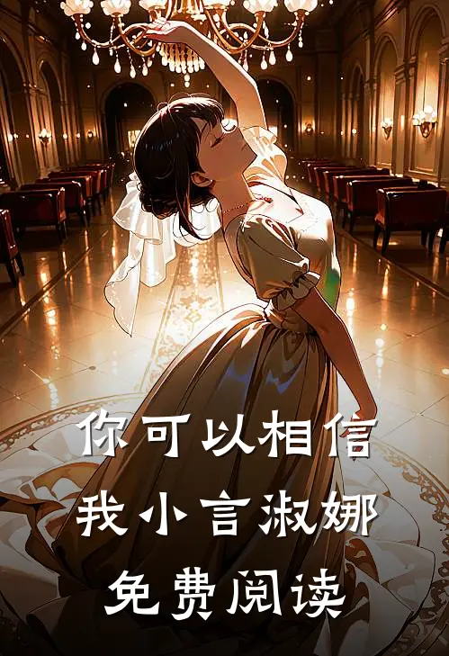 你可以相信我小言淑娜免费阅读