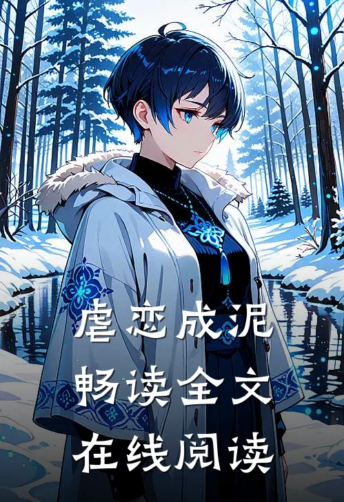 虐恋成泥畅读全文在线阅读
