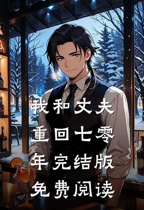 我和丈夫重回七零年完结版免费阅读