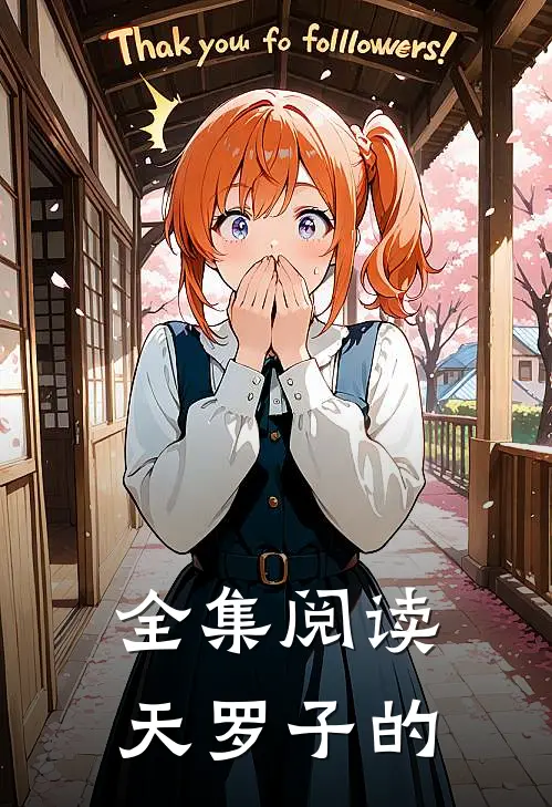 全集阅读天罗子的
