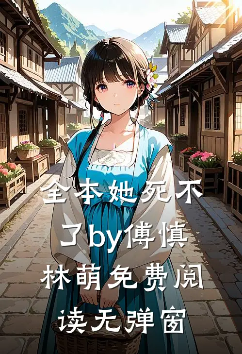 全本她死不了by傅慎林萌免费阅读无弹窗