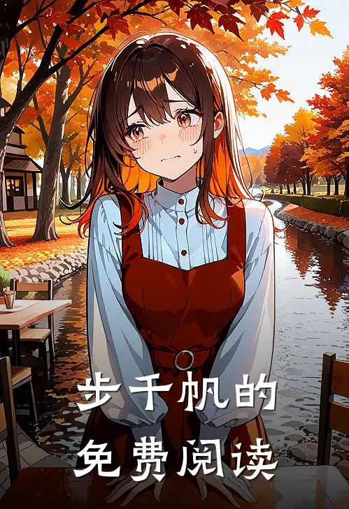 步千帆的免费阅读