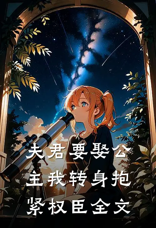 夫君要娶公主我转身抱紧权臣全文