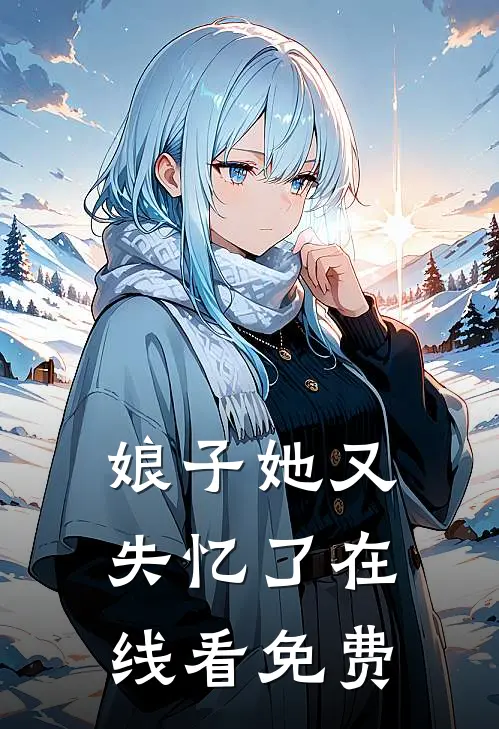 娘子她又失忆了在线看免费