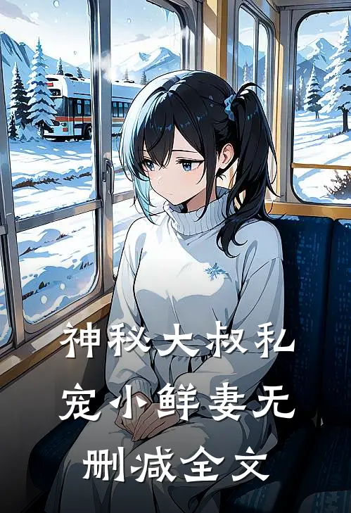 神秘大叔私宠小鲜妻无删减全文