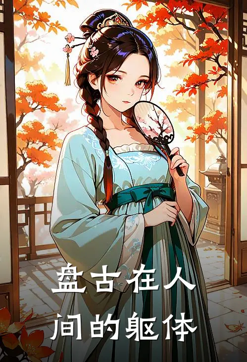 盘古在人间的躯体