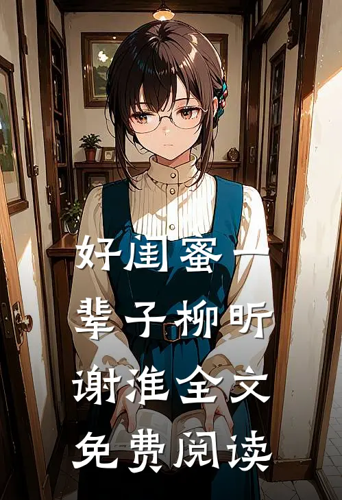 好闺蜜一辈子柳昕谢淮全文免费阅读