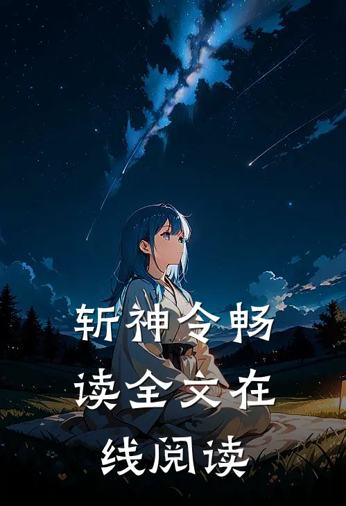 斩神令畅读全文在线阅读