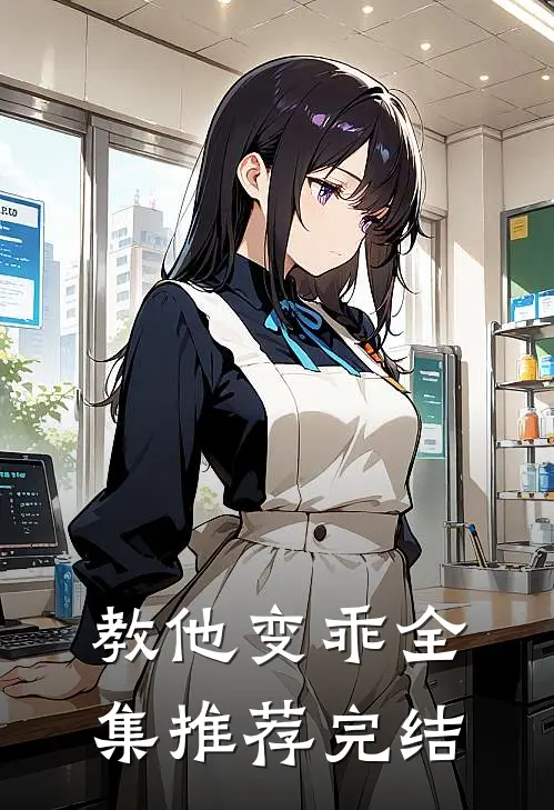 教他变乖全集推荐完结