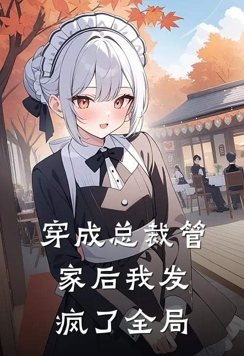穿成总裁管家后我发疯了全局