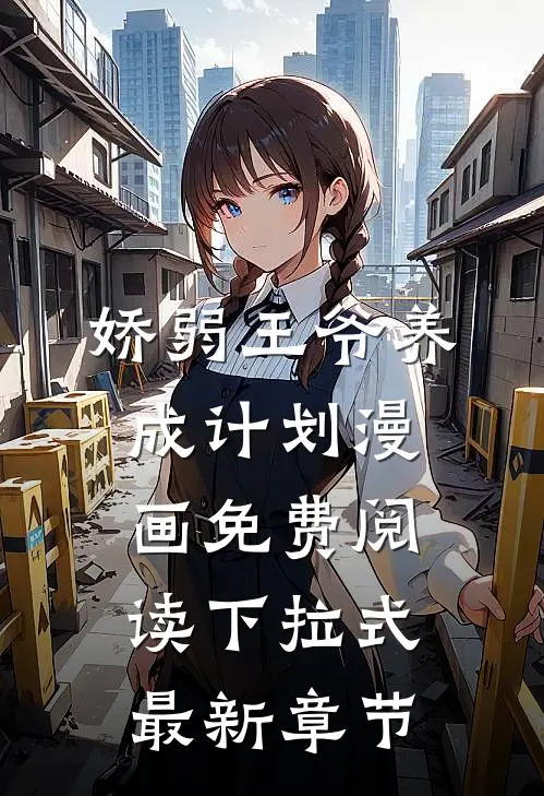 娇弱王爷养成计划漫画免费阅读下拉式最新章节