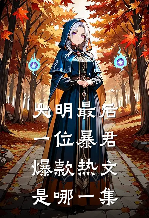 大明最后一位暴君爆款热文是哪一集