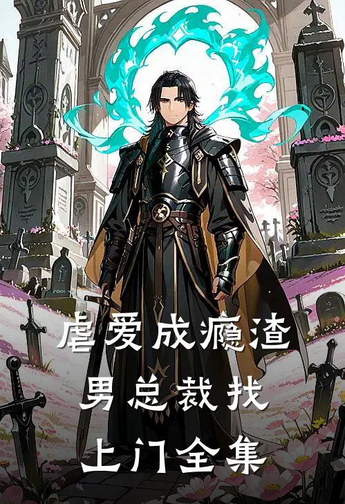 虐爱成瘾渣男总裁找上门全集