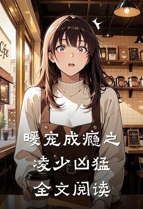 暖宠成瘾之凌少凶猛全文阅读