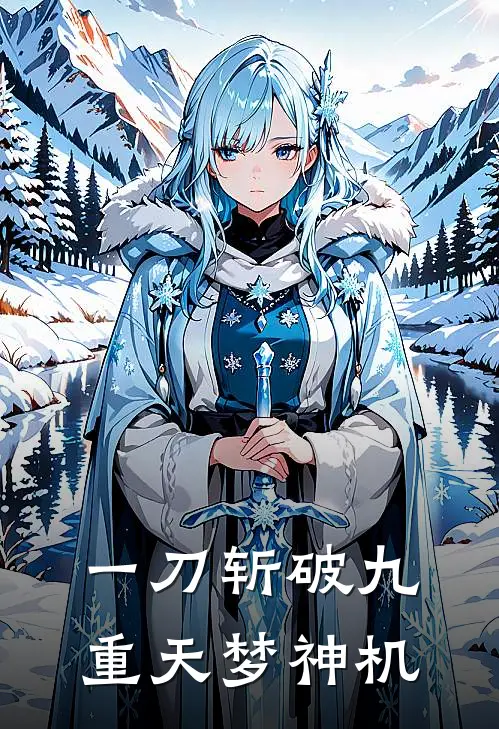 一刀斩破九重天梦神机