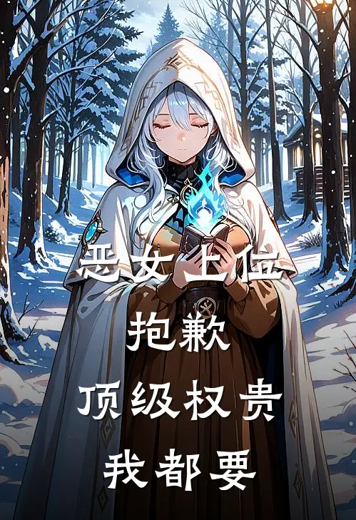 恶女上位，抱歉，顶级权贵我都要