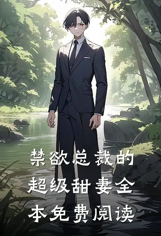 禁欲总裁的超级甜妻全本免费阅读