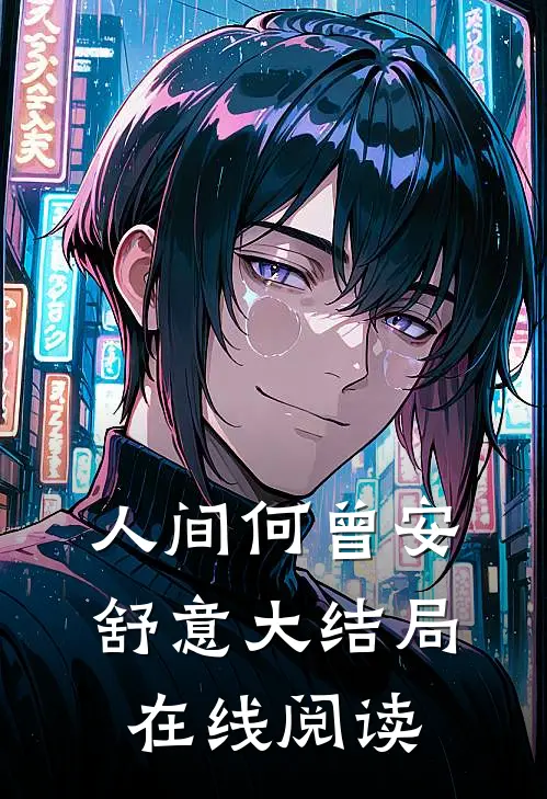 人间何曾安舒意大结局在线阅读