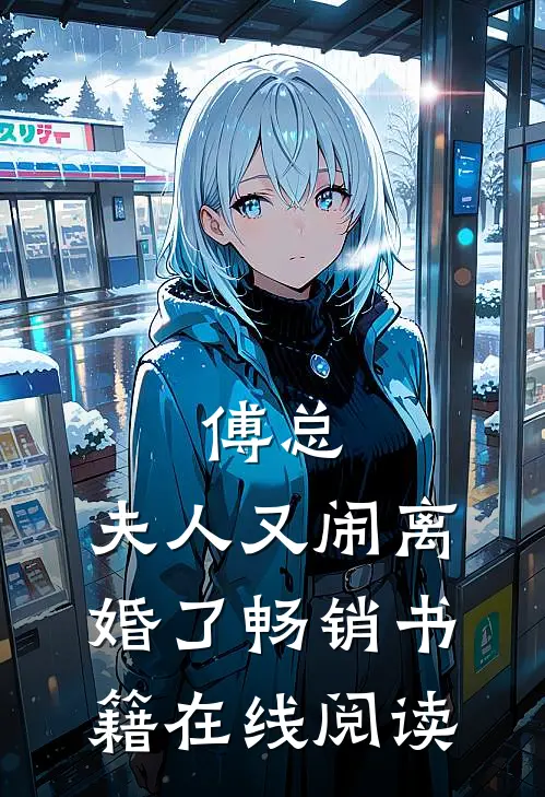 傅总,夫人又闹离婚了畅销书籍在线阅读