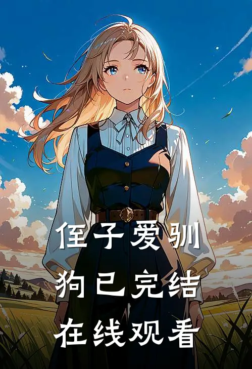 侄子爱驯狗已完结在线观看