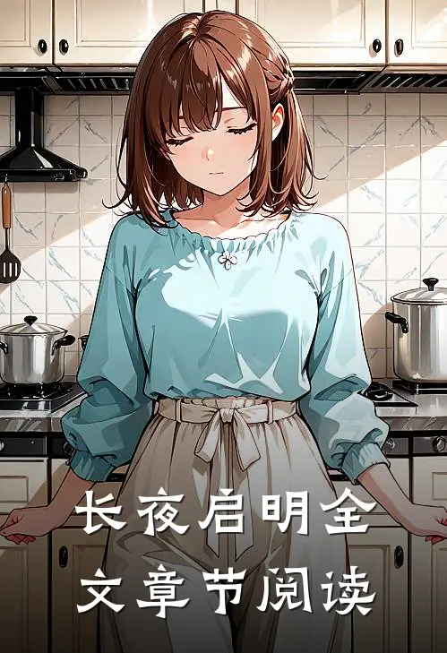 长夜启明全文章节阅读