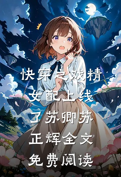 快穿之戏精女配上线了苏卿苏正辉全文免费阅读