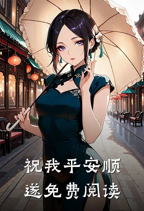 祝我平安顺遂免费阅读