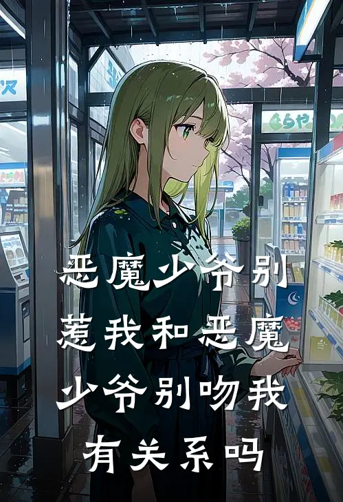 恶魔少爷别惹我和恶魔少爷别吻我有关系吗