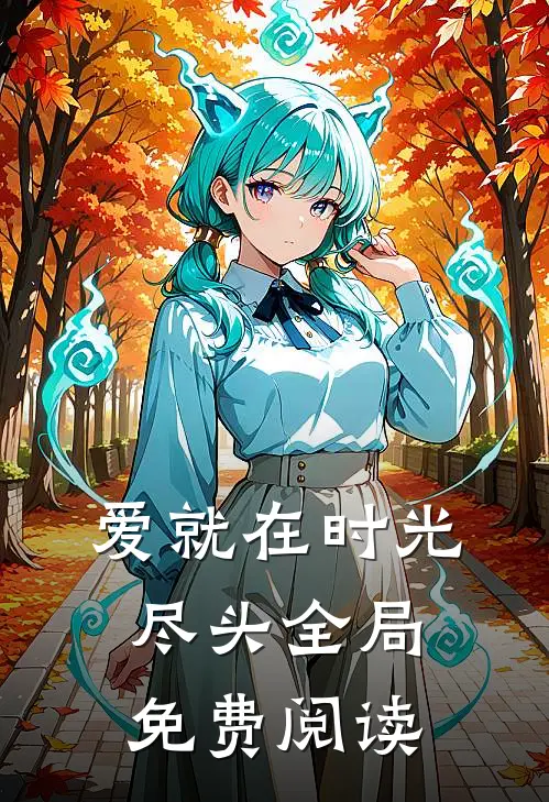 爱就在时光尽头全局免费阅读