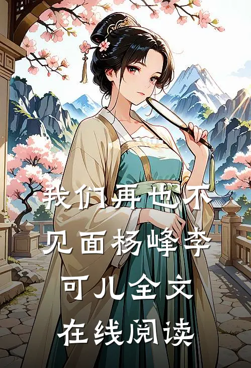 我们再也不见面杨峰李可儿全文在线阅读