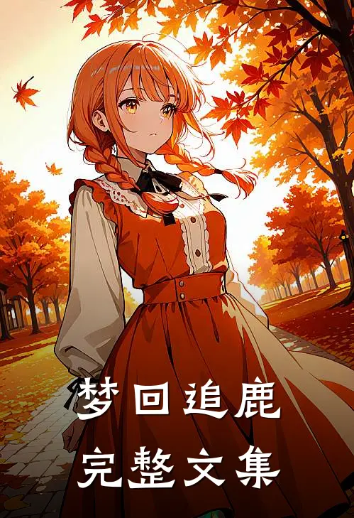 梦回追鹿完整文集