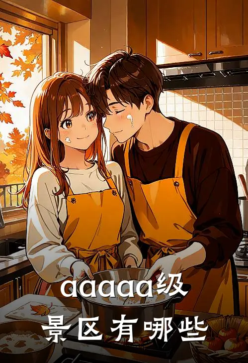 aaaaa级景区有哪些
