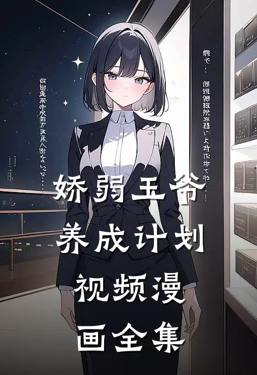 娇弱王爷养成计划视频漫画全集