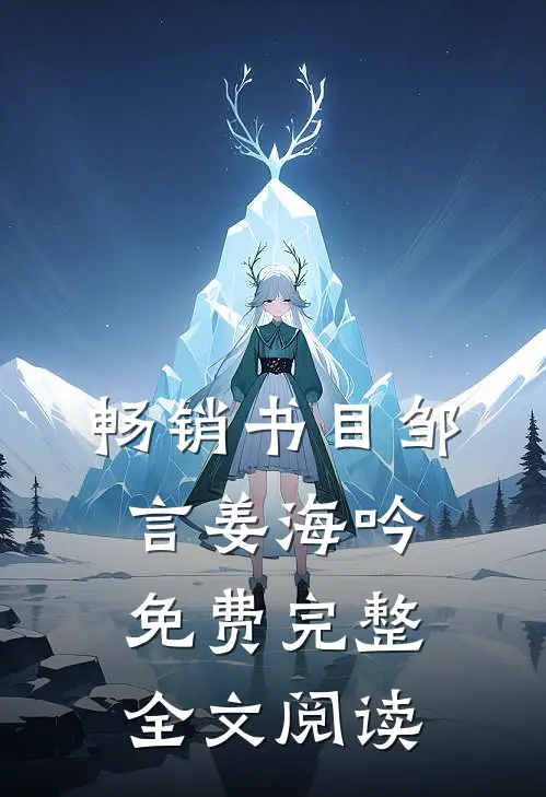 畅销书目邹言姜海吟免费完整全文阅读