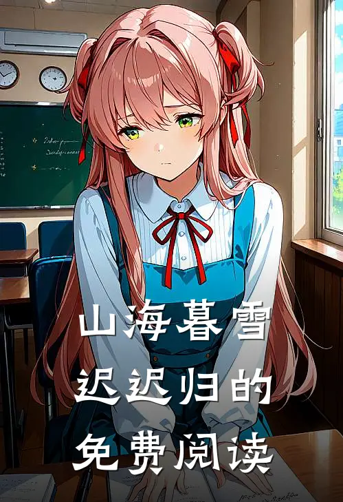 山海暮雪迟迟归的免费阅读