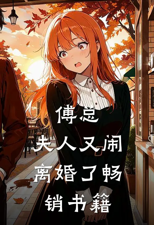 傅总,夫人又闹离婚了畅销书籍
