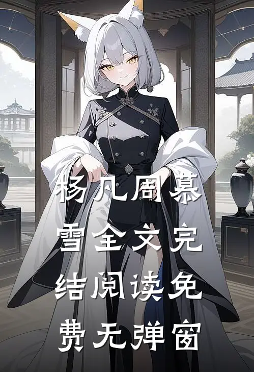 杨凡周慕雪全文完结阅读免费无弹窗