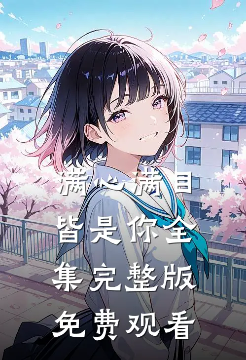 满心满目皆是你全集完整版免费观看