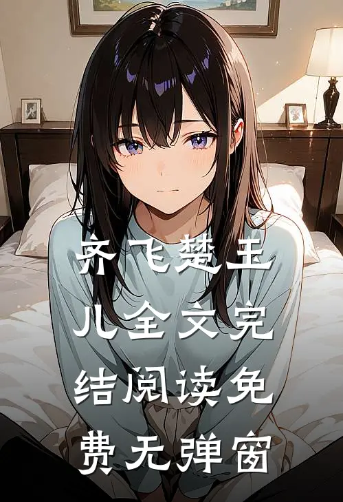 齐飞楚玉儿全文完结阅读免费无弹窗