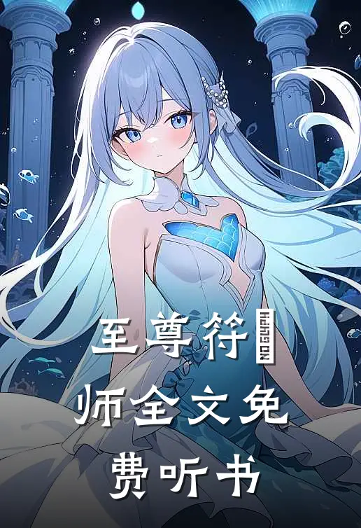 至尊符箓师全文免费听书