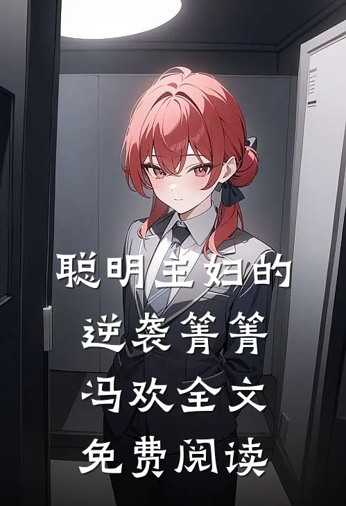 聪明主妇的逆袭箐箐冯欢全文免费阅读