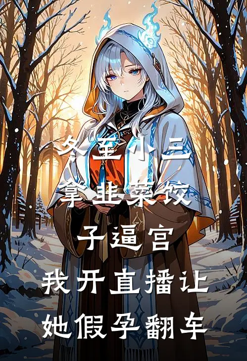 冬至小三拿韭菜饺子逼宫，我开直播让她假孕翻车