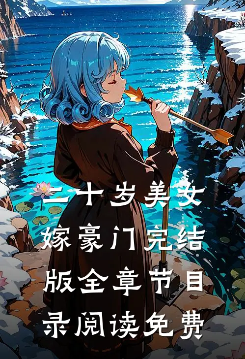 二十岁美女嫁豪门完结版全章节目录阅读免费